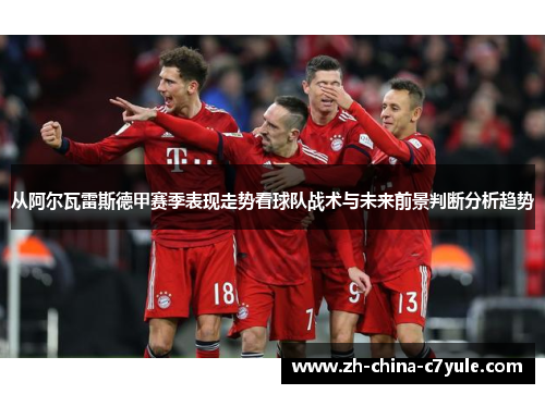 从阿尔瓦雷斯德甲赛季表现走势看球队战术与未来前景判断分析趋势