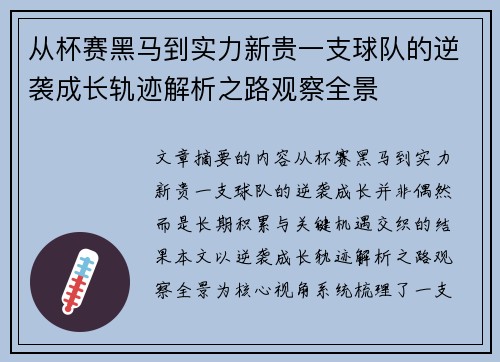 从杯赛黑马到实力新贵一支球队的逆袭成长轨迹解析之路观察全景
