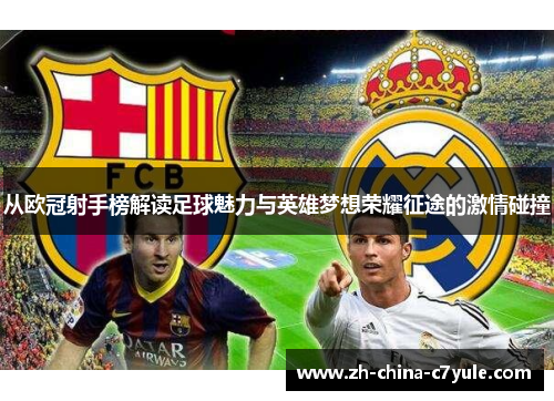 从欧冠射手榜解读足球魅力与英雄梦想荣耀征途的激情碰撞