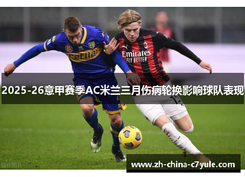 2025-26意甲赛季AC米兰三月伤病轮换影响球队表现