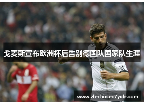 戈麦斯宣布欧洲杯后告别德国队国家队生涯