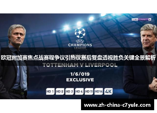 欧冠附加赛焦点战赛程争议引热议赛后复盘透视胜负关键全景解析