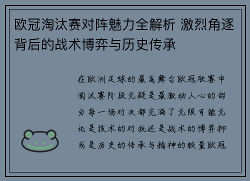 欧冠淘汰赛对阵魅力全解析 激烈角逐背后的战术博弈与历史传承