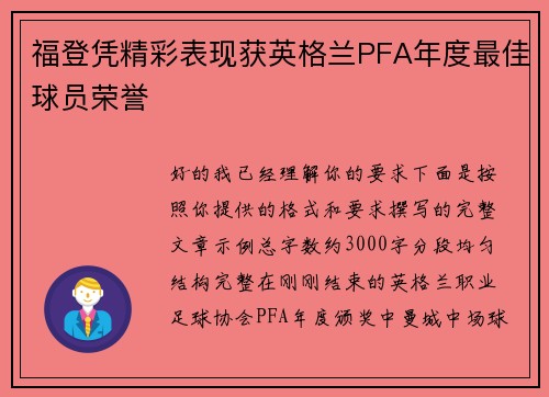 福登凭精彩表现获英格兰PFA年度最佳球员荣誉
