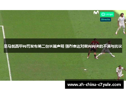 皇马就西甲判罚发布第二份长篇声明 强烈表达对裁判判决的不满与抗议