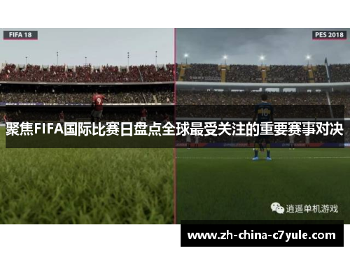 聚焦FIFA国际比赛日盘点全球最受关注的重要赛事对决
