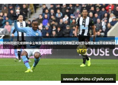 9500万欧元重磅转会尘埃落定曼城前锋阿尔瓦雷斯正式加盟马德里竞技开启新篇章