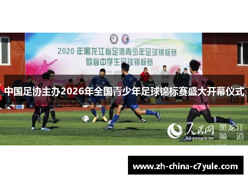 中国足协主办2026年全国青少年足球锦标赛盛大开幕仪式