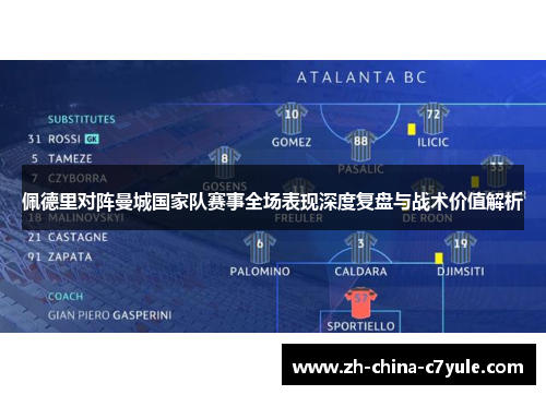 佩德里对阵曼城国家队赛事全场表现深度复盘与战术价值解析 佩德里对阵曼城国家队赛事全场表现深度复盘与战术价值解析