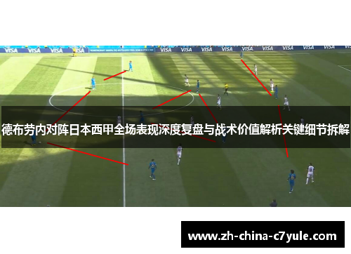德布劳内对阵日本西甲全场表现深度复盘与战术价值解析关键细节拆解