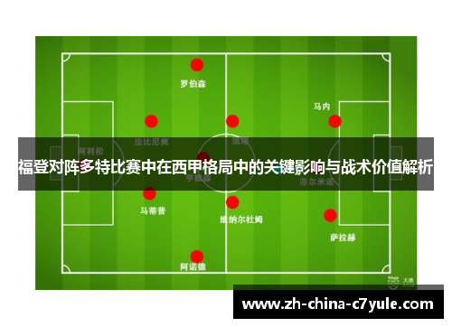 福登对阵多特比赛中在西甲格局中的关键影响与战术价值解析 福登对阵多特比赛中在西甲格局中的关键影响与战术价值解析