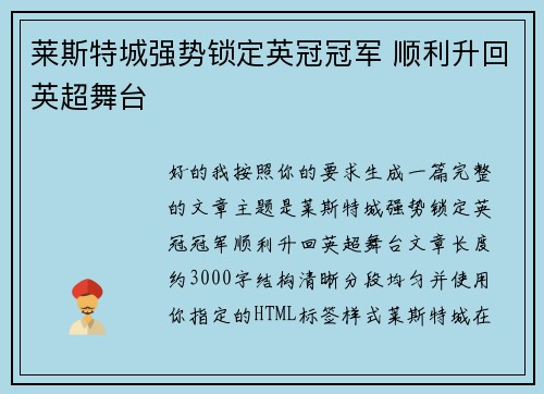 莱斯特城强势锁定英冠冠军 顺利升回英超舞台
