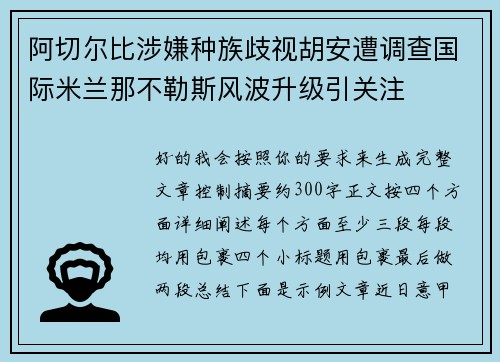 阿切尔比涉嫌种族歧视胡安遭调查国际米兰那不勒斯风波升级引关注