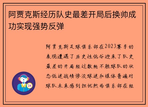 阿贾克斯经历队史最差开局后换帅成功实现强势反弹