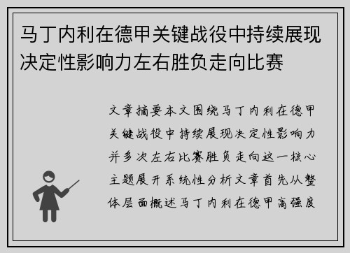 马丁内利在德甲关键战役中持续展现决定性影响力左右胜负走向比赛