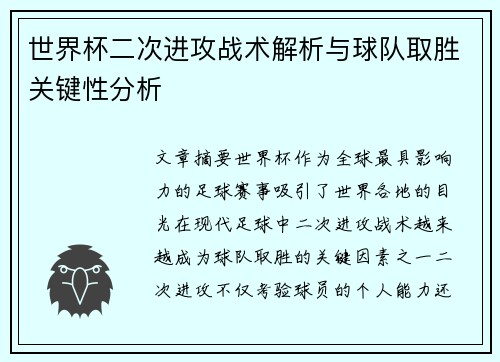 世界杯二次进攻战术解析与球队取胜关键性分析
