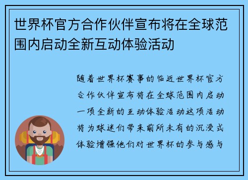 世界杯官方合作伙伴宣布将在全球范围内启动全新互动体验活动