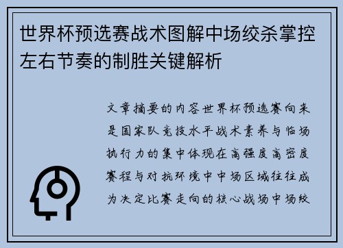 世界杯预选赛战术图解中场绞杀掌控左右节奏的制胜关键解析