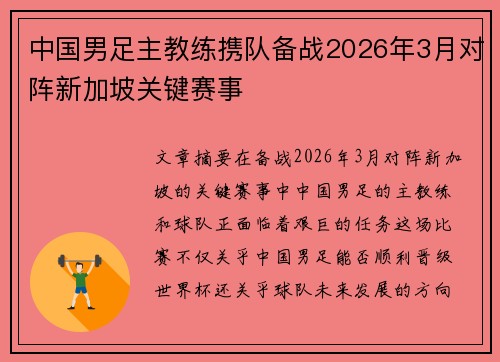 中国男足主教练携队备战2026年3月对阵新加坡关键赛事