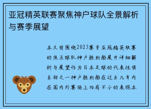 亚冠精英联赛聚焦神户球队全景解析与赛季展望