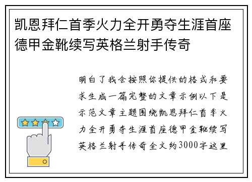 凯恩拜仁首季火力全开勇夺生涯首座德甲金靴续写英格兰射手传奇
