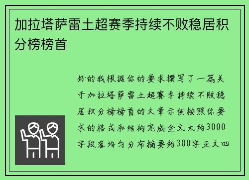 加拉塔萨雷土超赛季持续不败稳居积分榜榜首