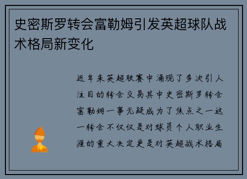 史密斯罗转会富勒姆引发英超球队战术格局新变化