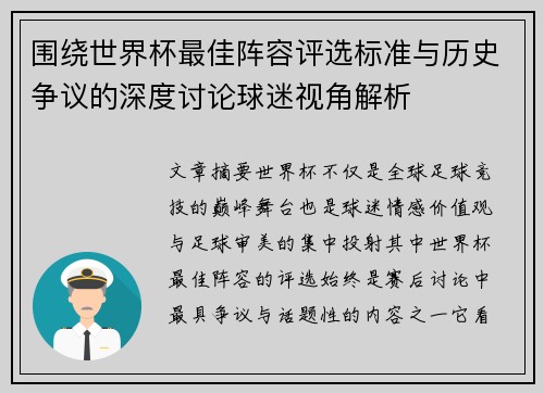 围绕世界杯最佳阵容评选标准与历史争议的深度讨论球迷视角解析