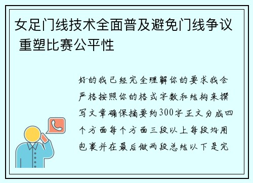 女足门线技术全面普及避免门线争议 重塑比赛公平性