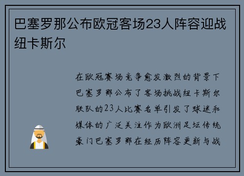 巴塞罗那公布欧冠客场23人阵容迎战纽卡斯尔