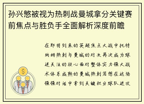 孙兴慜被视为热刺战曼城拿分关键赛前焦点与胜负手全面解析深度前瞻