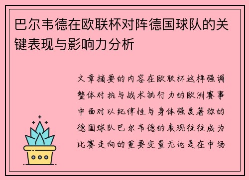 巴尔韦德在欧联杯对阵德国球队的关键表现与影响力分析