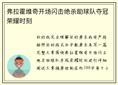 弗拉霍维奇开场闪击绝杀助球队夺冠荣耀时刻