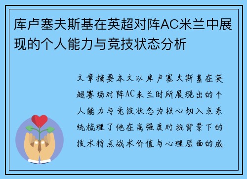 库卢塞夫斯基在英超对阵AC米兰中展现的个人能力与竞技状态分析