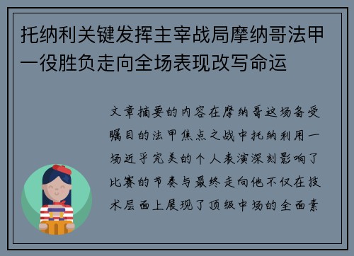 托纳利关键发挥主宰战局摩纳哥法甲一役胜负走向全场表现改写命运