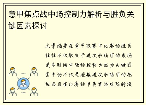 意甲焦点战中场控制力解析与胜负关键因素探讨
