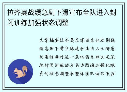 拉齐奥战绩急剧下滑宣布全队进入封闭训练加强状态调整