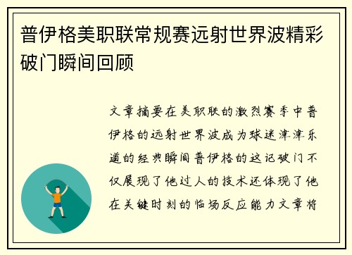 普伊格美职联常规赛远射世界波精彩破门瞬间回顾