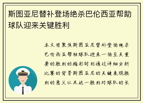 斯图亚尼替补登场绝杀巴伦西亚帮助球队迎来关键胜利