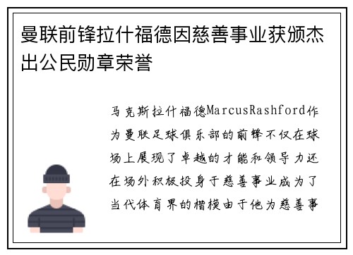 曼联前锋拉什福德因慈善事业获颁杰出公民勋章荣誉