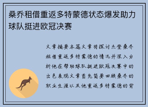 桑乔租借重返多特蒙德状态爆发助力球队挺进欧冠决赛 桑乔租借重返多特蒙德状态爆发助力球队挺进欧冠决赛