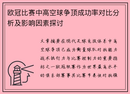 欧冠比赛中高空球争顶成功率对比分析及影响因素探讨
