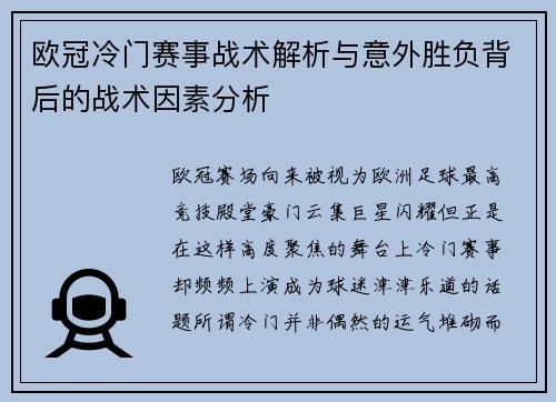 欧冠冷门赛事战术解析与意外胜负背后的战术因素分析