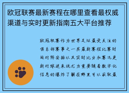 欧冠联赛最新赛程在哪里查看最权威渠道与实时更新指南五大平台推荐 欧冠联赛最新赛程在哪里查看最权威渠道与实时更新指南五大平台推荐