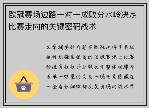 欧冠赛场边路一对一成败分水岭决定比赛走向的关键密码战术 欧冠赛场边路一对一成败分水岭决定比赛走向的关键密码战术