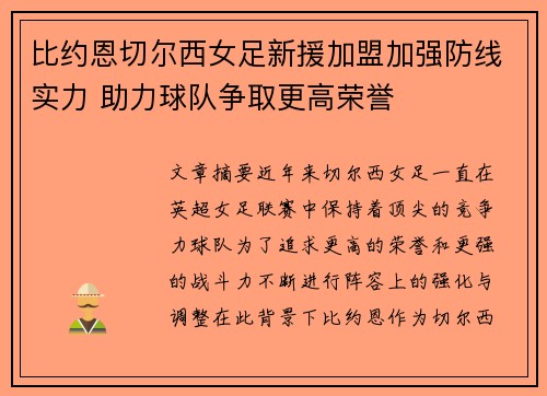 比约恩切尔西女足新援加盟加强防线实力 助力球队争取更高荣誉 比约恩切尔西女足新援加盟加强防线实力 助力球队争取更高荣誉