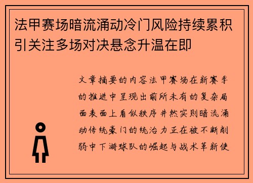 法甲赛场暗流涌动冷门风险持续累积引关注多场对决悬念升温在即 法甲赛场暗流涌动冷门风险持续累积引关注多场对决悬念升温在即