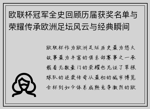 欧联杯冠军全史回顾历届获奖名单与荣耀传承欧洲足坛风云与经典瞬间 欧联杯冠军全史回顾历届获奖名单与荣耀传承欧洲足坛风云与经典瞬间