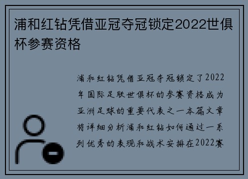 浦和红钻凭借亚冠夺冠锁定2022世俱杯参赛资格 浦和红钻凭借亚冠夺冠锁定2022世俱杯参赛资格
