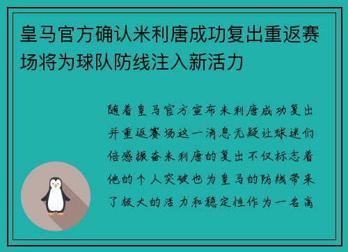 皇马官方确认米利唐成功复出重返赛场将为球队防线注入新活力